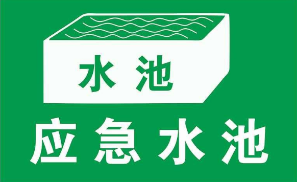 無污染的工廠是否需要設置事故應急池？