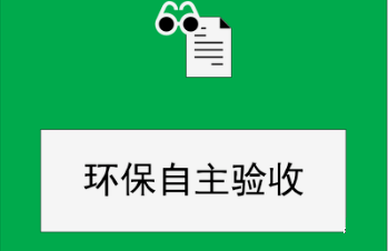 環(huán)保驗收監測問(wèn)答