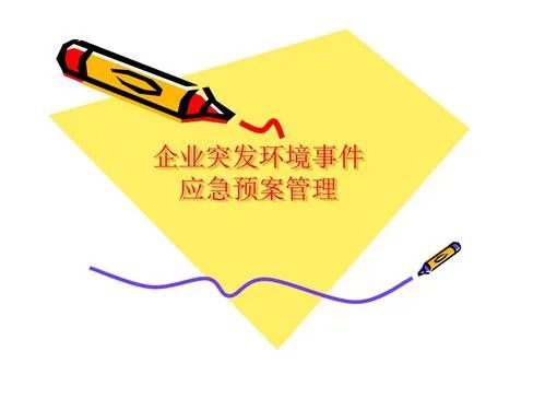 環(huán)境應急預案什么時間完成備案？